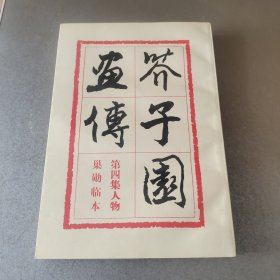 芥子园画传 第四集人物