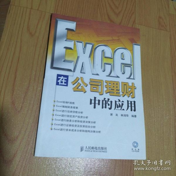 Excel 在公司理财中的应用