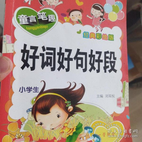 小学生好词好句好段 : 注音版