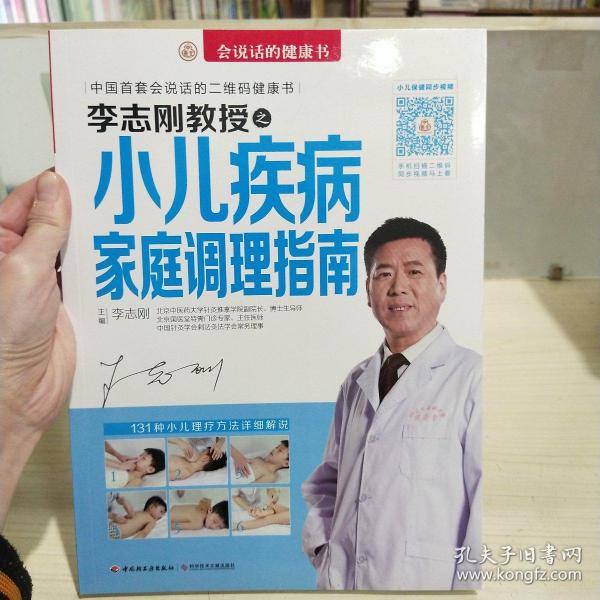 李志刚教授之小儿疾病家庭调理指南