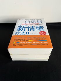 伯恩斯新情绪疗法全3册 伯恩斯新情绪疗法全三册