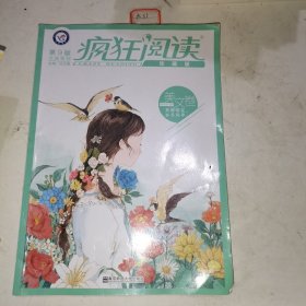 疯狂阅读珍藏版 美文卷（年刊）（2019版）--天星教育