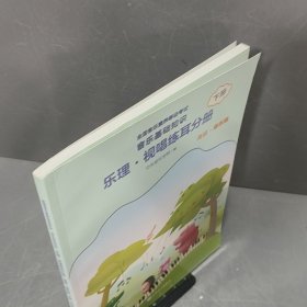 全国音乐素养等级考试 音乐基础知识 乐理·视唱练耳分册（高级·音乐版）下册