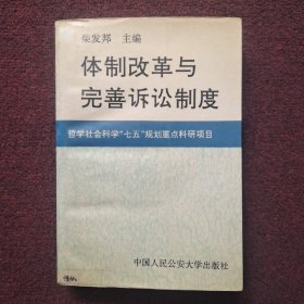 体制改革与完善诉讼制度