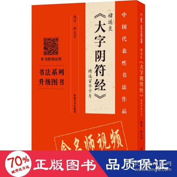 褚遂良《大字阴符经》精选百字卡片