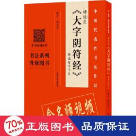 褚遂良《大字阴符经》精选百字卡片