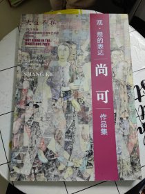 大道不孤一一2023年度中国国家画院中青年艺术家邀请展。（观，想的表达，尚可作品集）
