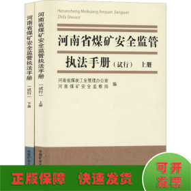 河南省煤矿安全监管执法手册(试行)(2册)