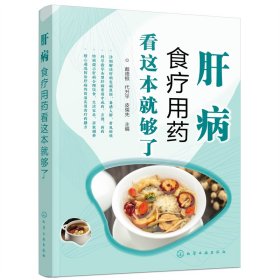 肝病食疗用药看这本就够了