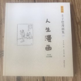 影印版丰子恺漫画集-人生漫画