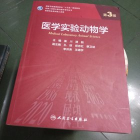 医学实验动物学（第3版/研究生）