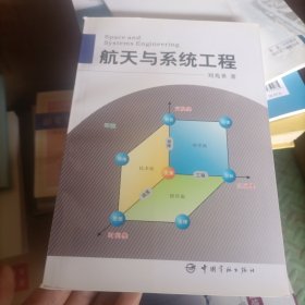 航天与系统工程