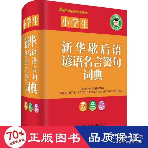 小学生新华歇后语谚语名言警句词典（双色版）