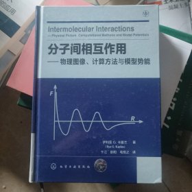 分子间相互作用：物理图像、计算方法与模型势能