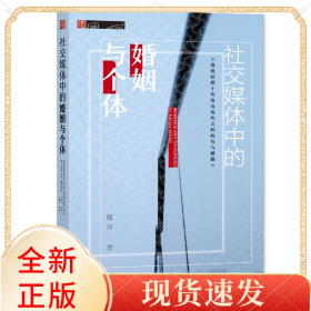 社交媒体中的婚姻与个体