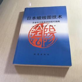 日本蜡烛图技术：古老东方投资术的现代指南