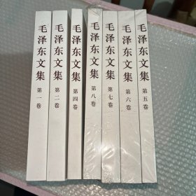 毛泽东文集 全八卷 少第三册