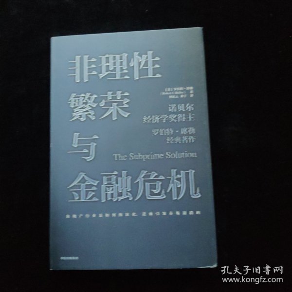 非理性繁荣与金融危机罗伯特席勒著中信出版社图书