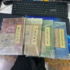 超海詩竹畫叢輯 1.2.3.4輯共四冊合售 新疆景觀詩竹畫 將軍詩竹畫 歷史名人與新疆詩竹畫 邊關詩竹畫 附光盤