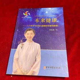 本来健康：二十四节气生命大健康时空密码解读
