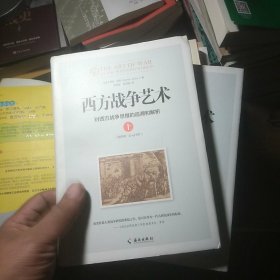 西方战争艺术：对西方战争思维的追溯和解析（上下精装）