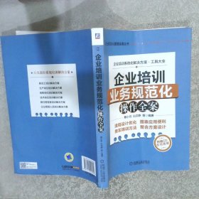 企业规范化管理全案丛书：企业培训业务规范化操作全案