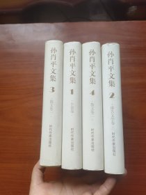 孙肖平文集（1-4卷）