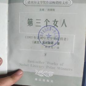 诺贝尔文学奖精品典藏文库第三个女人