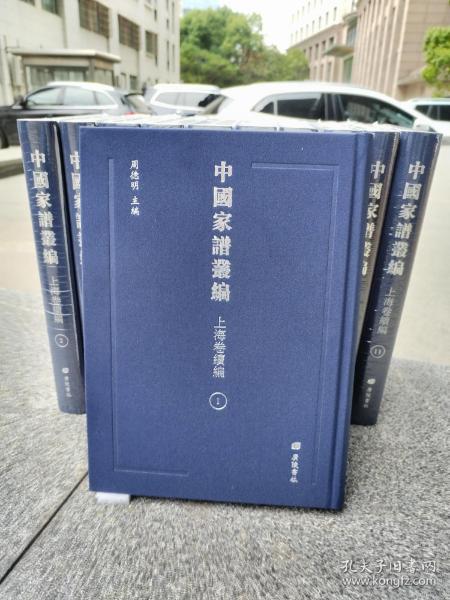 中国家谱丛编-上海卷续编（全55册）《如需代理销售可联系客服》