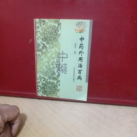 中药外用治百病