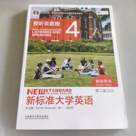 新标准大学英语（第2版视听说教程4教师用书附光盘）/“十二五”普通高等教育本科国家级规划教材