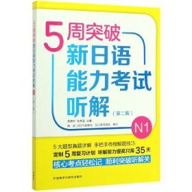 5周突破新日语能力考试听解N1(第二版)