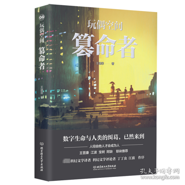 玩偶空间:篡命者 中国科幻,侦探小说 王迪菲 新华正版