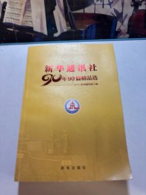 新华通讯社90年90篇精品选