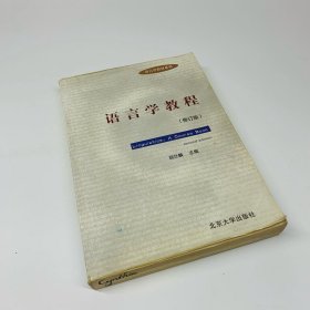 语言学教程（修订版）（影英版）