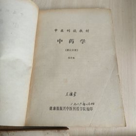 中医刊授教材中药学(共三分册)