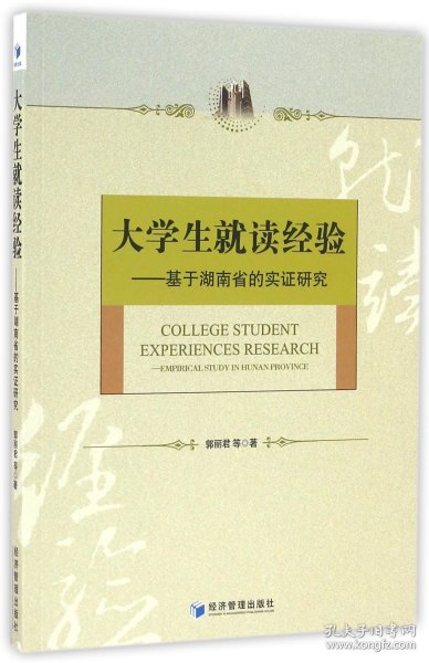 大学生就读经验——基于湖南省的实证研究