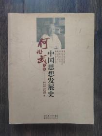 中国思想发展史（何兆武文集）