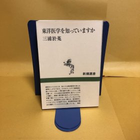 日文 東洋医学を知っていますか