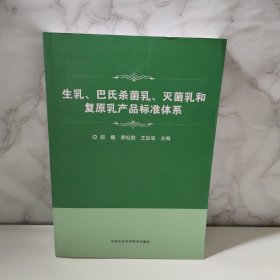 生乳、巴氏杀菌乳、灭菌乳和复原乳产品标准体系