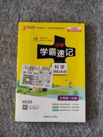 【全新】 新书 2022秋小学学霸速记 科四4年级上册 JK教科版 全彩版