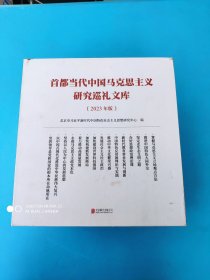 首都当代中国马克思主义研究巡礼文库全15册