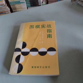 围棋实战指南