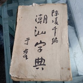 潮汕字典 育新书社发行 32开