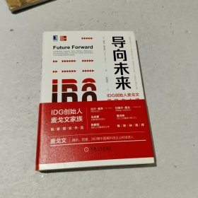 导向未来：IDG创始人麦戈文领导力十讲