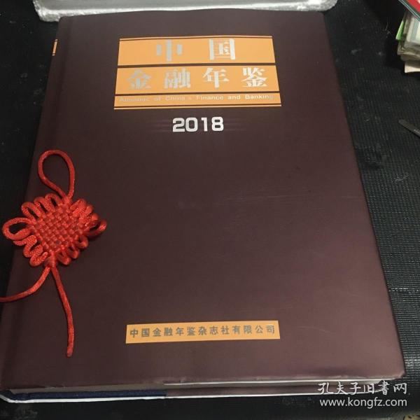 中国金融年鉴2018（内附光盘一张）