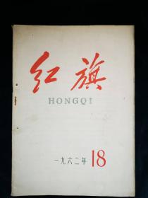 红旗1962年18期（杂志）。