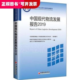 中国现代物流发展报告2019