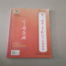 中国中医药现代远程教育 2009