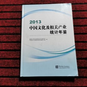 中国文化及相关产业统计年鉴（2013）